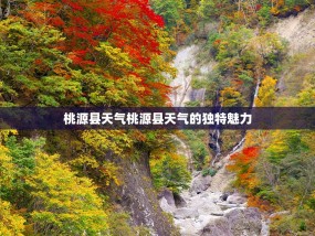 桃源县天气桃源县天气的独特魅力