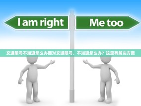 交通限号不知道怎么办面对交通限号，不知道怎么办？这里有解决方案