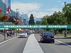 交通大道周口限号吗现在交通大道周口限号吗？现在的情况是这样的