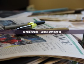 疫情桌疫情桌，连接心灵的新纽带