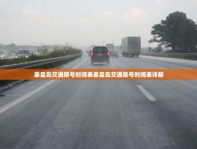 秦皇岛交通限号时间表秦皇岛交通限号时间表详解