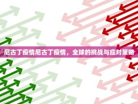 尼古丁疫情尼古丁疫情，全球的挑战与应对策略