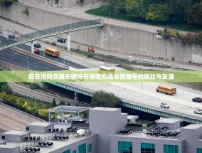 现在洛阳交通车辆限号洛阳交通车辆限号的现状与发展