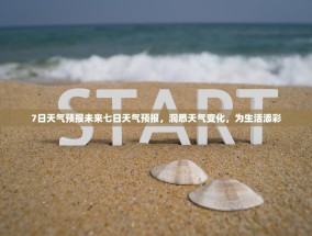 7日天气预报未来七日天气预报，洞悉天气变化，为生活添彩