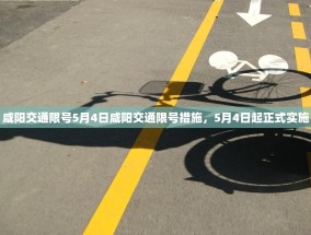 咸阳交通限号5月4日咸阳交通限号措施，5月4日起正式实施
