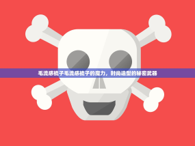 毛流感梳子毛流感梳子的魔力，时尚造型的秘密武器