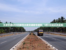 太原交通6月5日限号太原交通限号措施，6月5日起正式实施