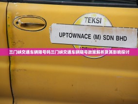 三门峡交通车辆限号吗三门峡交通车辆限号政策解析及其影响探讨