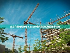 古冶交通岗拍限号么古冶交通岗是否实施拍限号措施