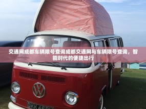 交通网成都车辆限号查询成都交通网与车辆限号查询，智能时代的便捷出行