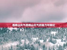 西樵山天气西樵山天气的魅力与变幻