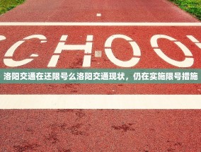 洛阳交通在还限号么洛阳交通现状，仍在实施限号措施