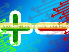 限号会对当地交通造成什么影响限号措施对当地交通影响的深度探讨