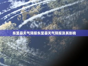 东至县天气预报东至县天气预报及其影响