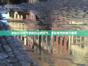吉林白山天气吉林白山的天气，多彩季节的魅力展现