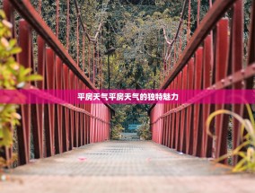 平房天气平房天气的独特魅力