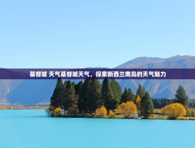 基督城 天气基督城天气，探索新西兰南岛的天气魅力