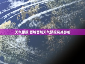 天气预报 晋城晋城天气预报及其影响