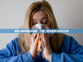 感冒 流感感冒与流感，了解二者的差异与应对之道