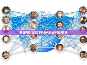 现在有疫情疫情下的时代挑战与应对策略