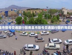 南昌市限号交通禁行图南昌市限号交通禁行图的背后故事