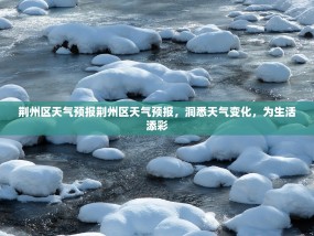 荆州区天气预报荆州区天气预报，洞悉天气变化，为生活添彩