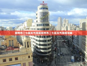 郑州市二七区天气预报郑州市二七区天气预报详解