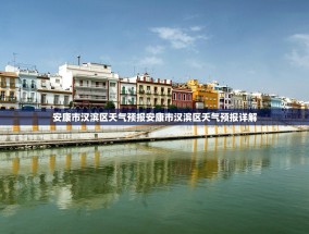 安康市汉滨区天气预报安康市汉滨区天气预报详解