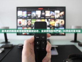 禽流感的新闻禽流感疫情最新动态，全球防控形势严峻，科学应对是关键
