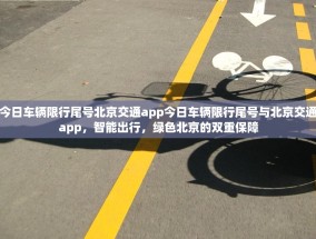 今日车辆限行尾号北京交通app今日车辆限行尾号与北京交通app，智能出行，绿色北京的双重保障