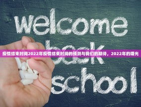 疫情结束时间2022年疫情结束时间的预测与我们的期待，2022年的曙光