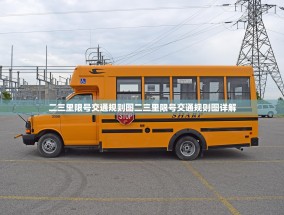 二三里限号交通规则图二三里限号交通规则图详解