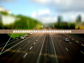 潼关县交通管制限号潼关县交通管制限号措施的实施与影响