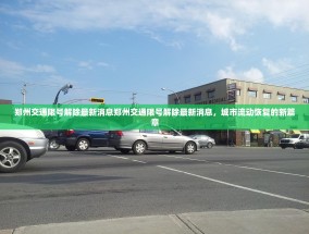 郑州交通限号解除最新消息郑州交通限号解除最新消息，城市流动恢复的新篇章