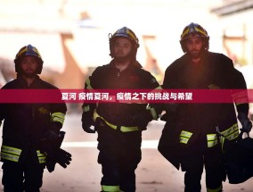 夏河 疫情夏河，疫情之下的挑战与希望