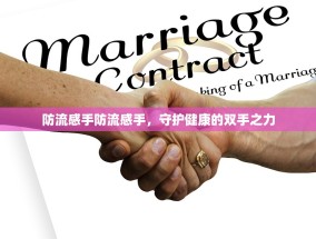 防流感手防流感手，守护健康的双手之力