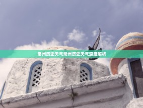 常州历史天气常州历史天气深度解析