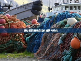 珊瑚疫情珊瑚疫情的威胁与挑战