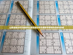 山西省临汾市交通限号山西省临汾市交通限号措施的实施与影响