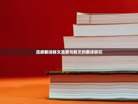 流感翻译韩文流感与韩文的翻译研究