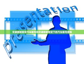 交通部新规定汽车限号吗交通部新规定下的汽车限号措施