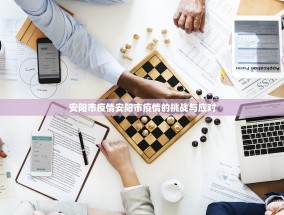 安阳市疫情安阳市疫情的挑战与应对