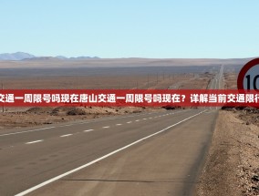 唐山交通一周限号吗现在唐山交通一周限号吗现在？详解当前交通限行措施