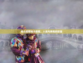 格斗疫情格斗疫情，人类与病毒的较量
