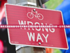 焦作交通管制限号吗今天焦作交通管制限号措施实施情况分析—以今日为例