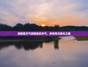郧阳区天气郧阳区的天气，多样性与变化之美