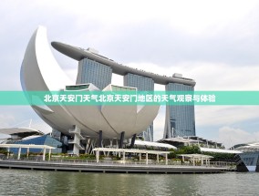 北京天安门天气北京天安门地区的天气观察与体验