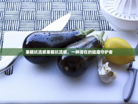 果糖抗流感果糖抗流感，一种潜在的健康守护者