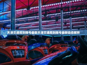 天津交通规则限号最新天津交通规则限号最新动态解析