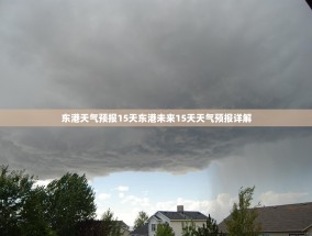 东港天气预报15天东港未来15天天气预报详解